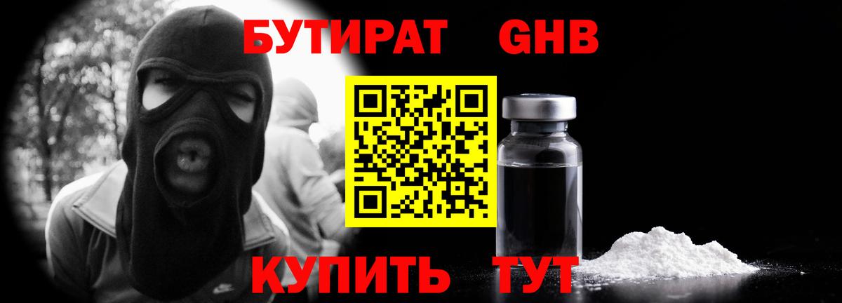 БУТИРАТ GHB Елабуга