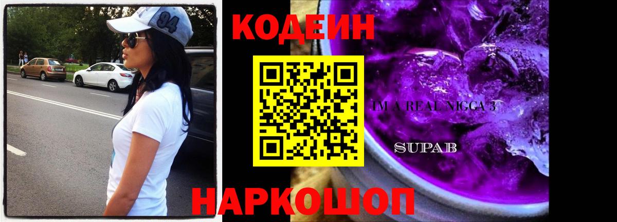 Codein Purple Drank  Вход с VPN  Елабуга 
